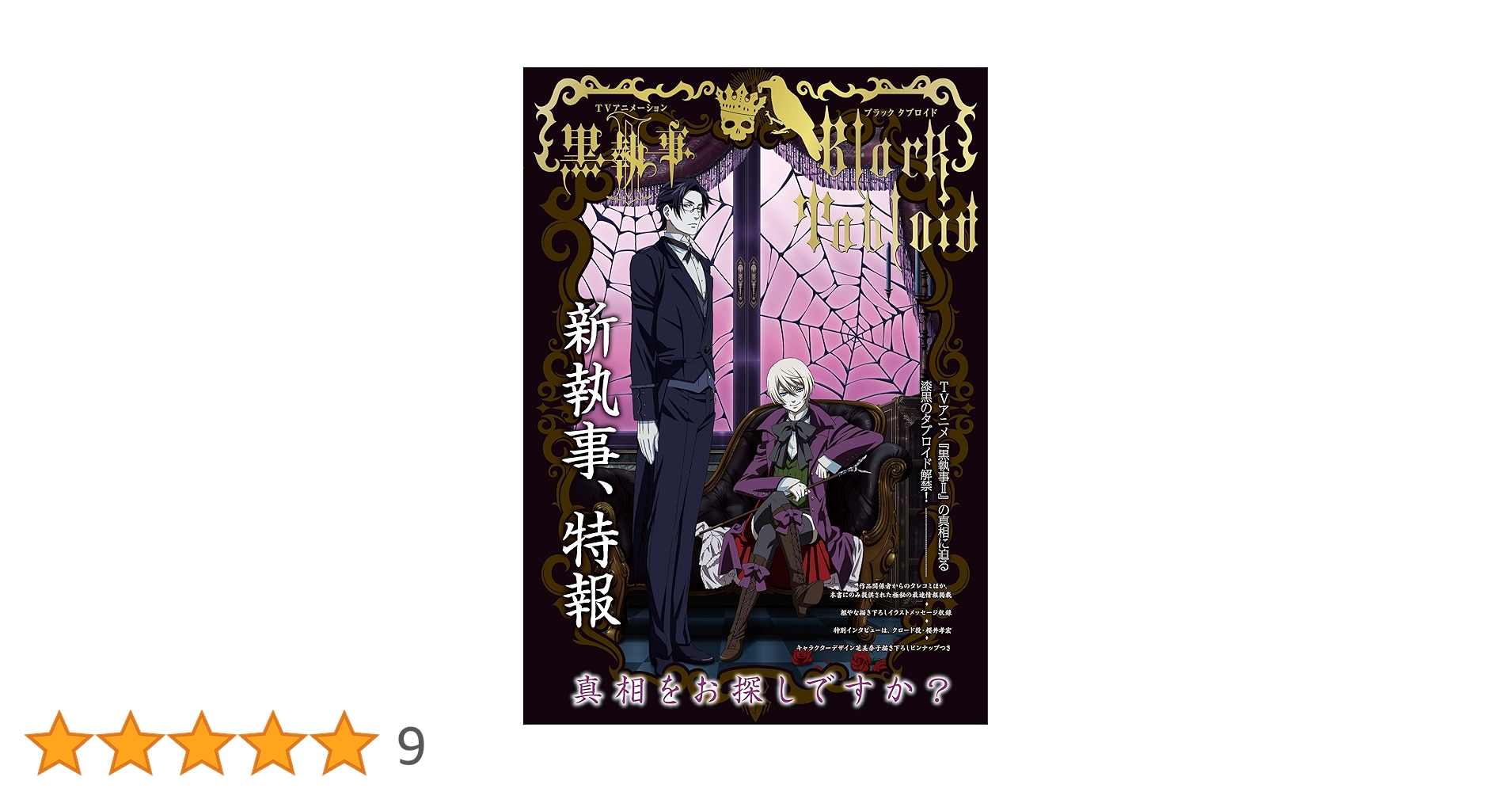 黒執事 アニメ「黒執事 -寄宿学校編-」多面カット腕時計 セバスチャンモデル