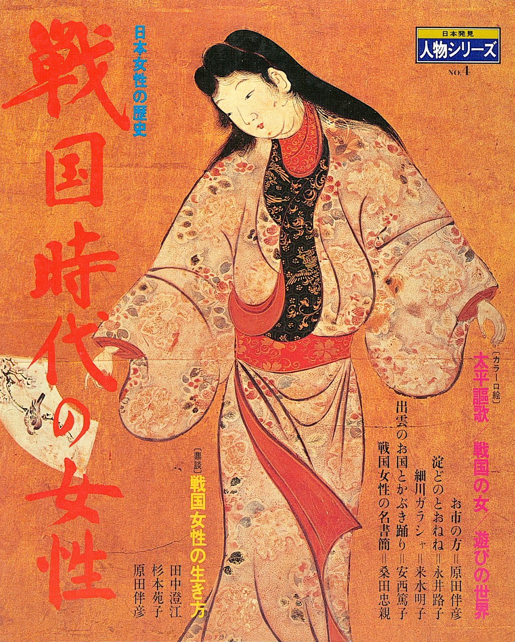 人物日本の女性史 ロマン・コミックス 人物日本の女性史（世界文化社