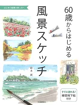 Amazon.co.jp: 60歳からはじめる風景スケッチ : 鈴木 新: 本