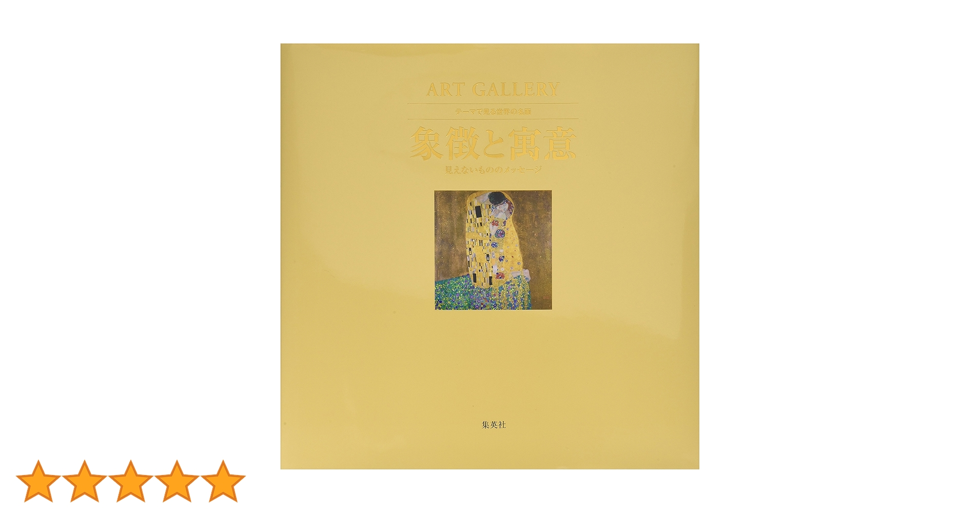 ART GALLERY テーマで見る世界の名画 10 象徴と寓意 見えない