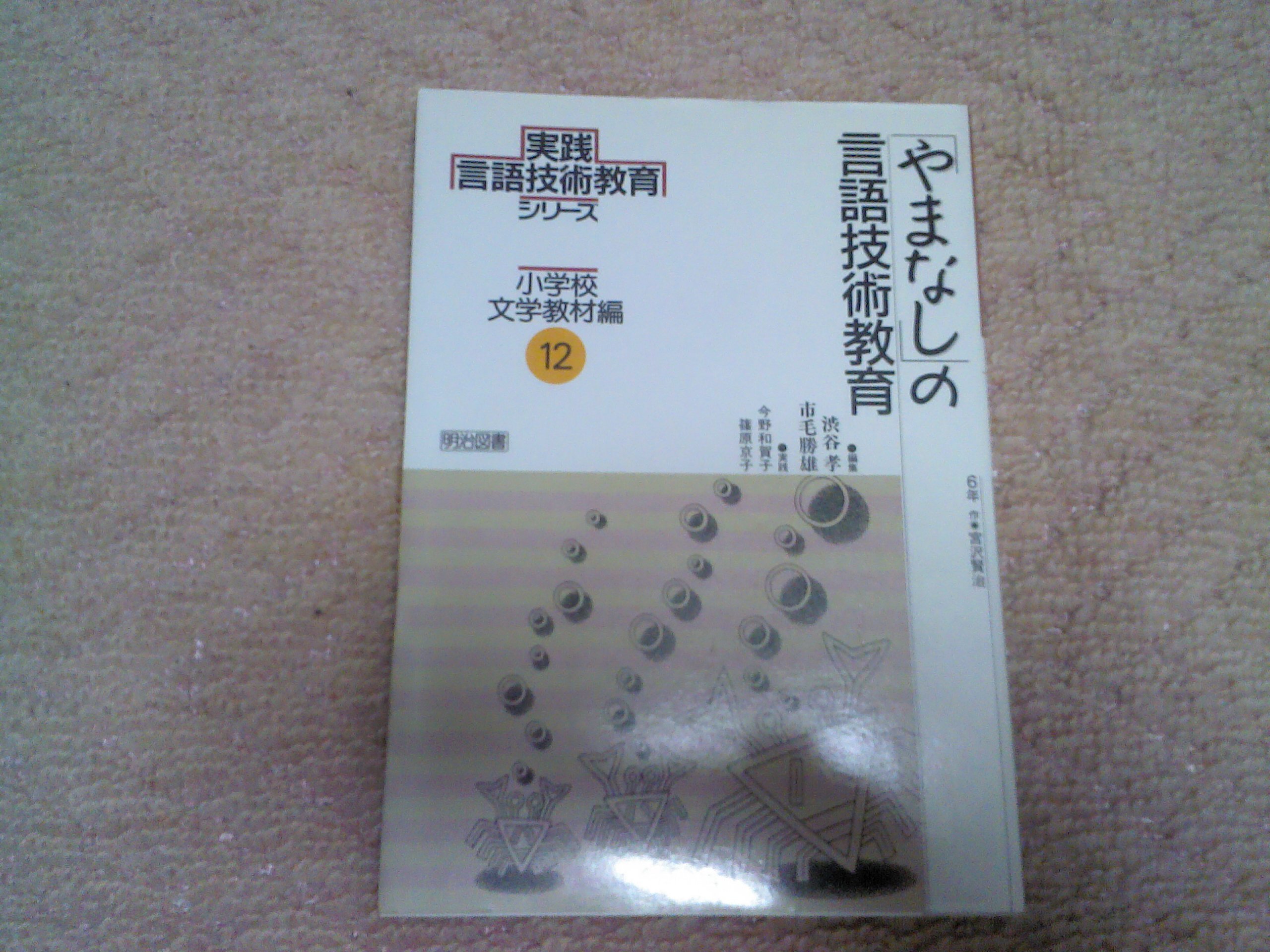 言語技術実践シリーズ 1 言語技術教育の体系と指導内容 実践言語技術教育シリーズ 小学校文学教材編 12 | 渋谷 孝, 市毛 勝雄