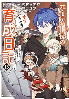 元・世界1位のサブキャラ育成日記 ~廃プレイヤー、異世界を攻略中!~ (13) (角川コミックス・エース)