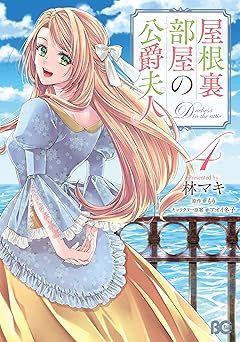 屋根裏部屋の公爵夫人