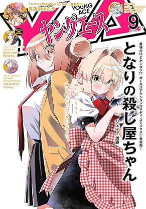 Young Ace 2024-09 (ヤングエース 2024年09月号) Young Ace 2024-09 (ヤングエース 2024年09月号)