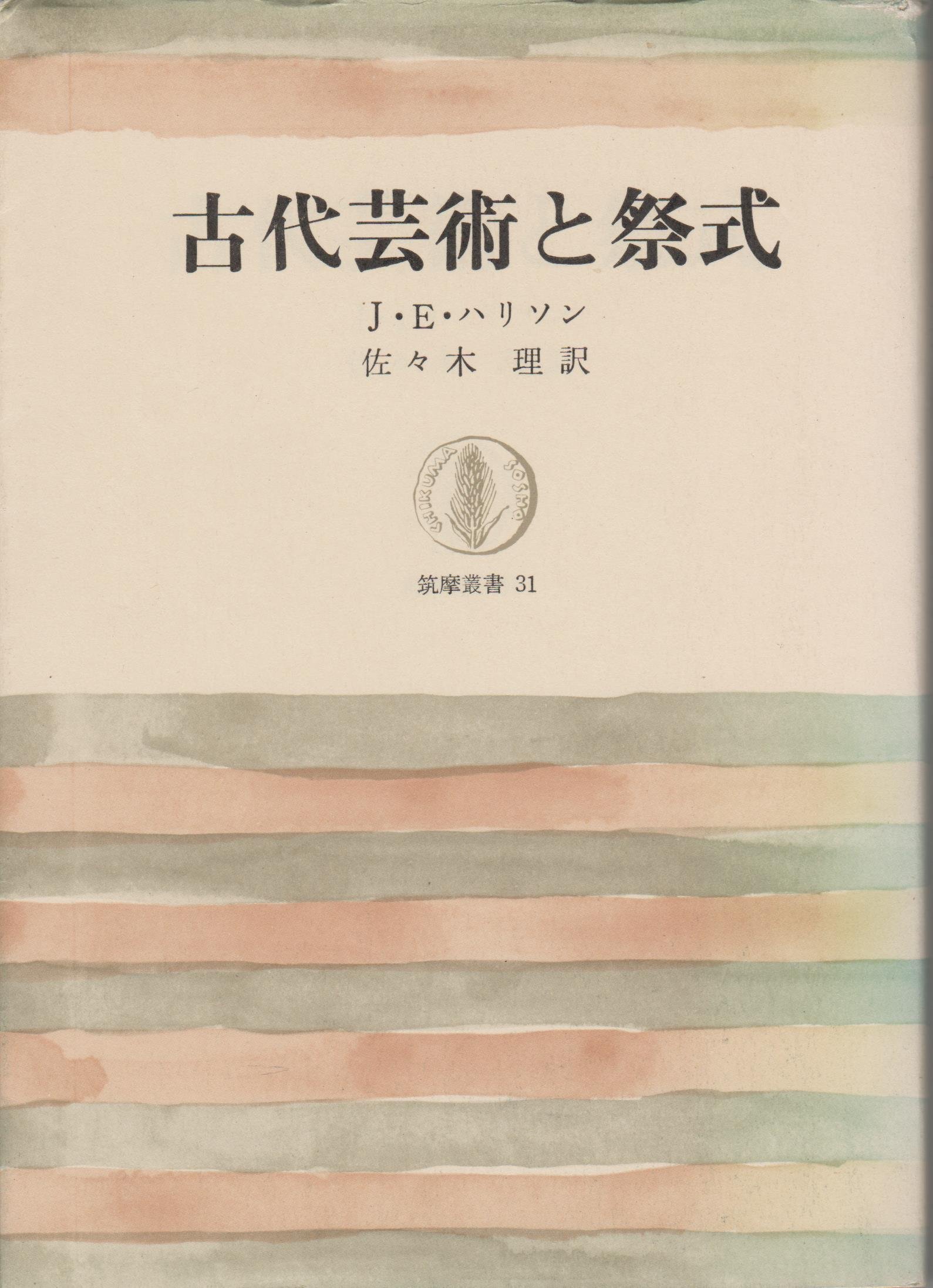 【中古】 古代芸術と祭式/筑摩書房/ジェーン・エレン・ハリソン 古代芸術と祭式 (1964年) (筑摩叢書) | J.E.ハリソン, 佐々木 理 |本