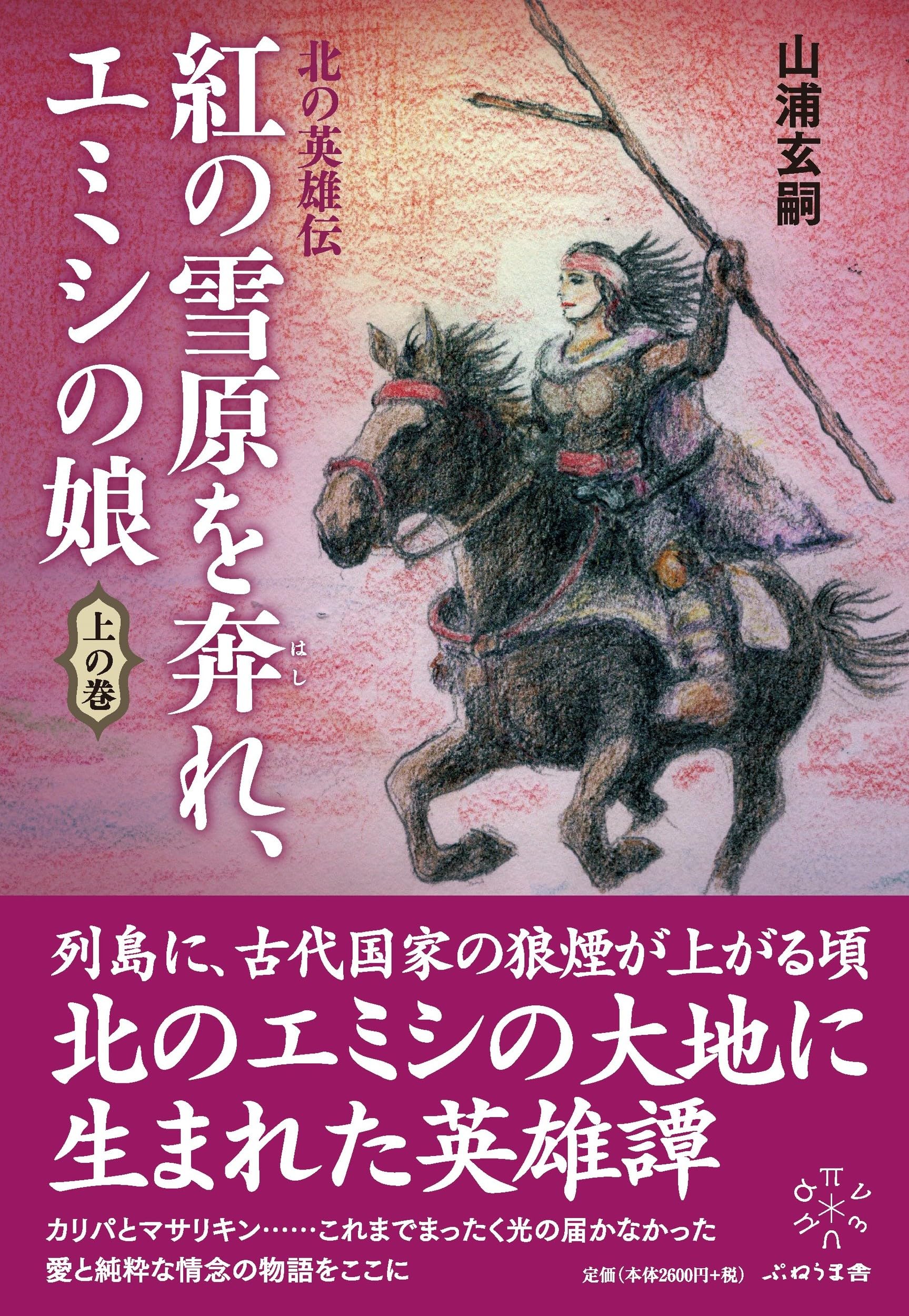 紅の雪原を奔れ、エミシの娘 上の巻 | 山浦玄嗣 |本 | 通販 | Amazon