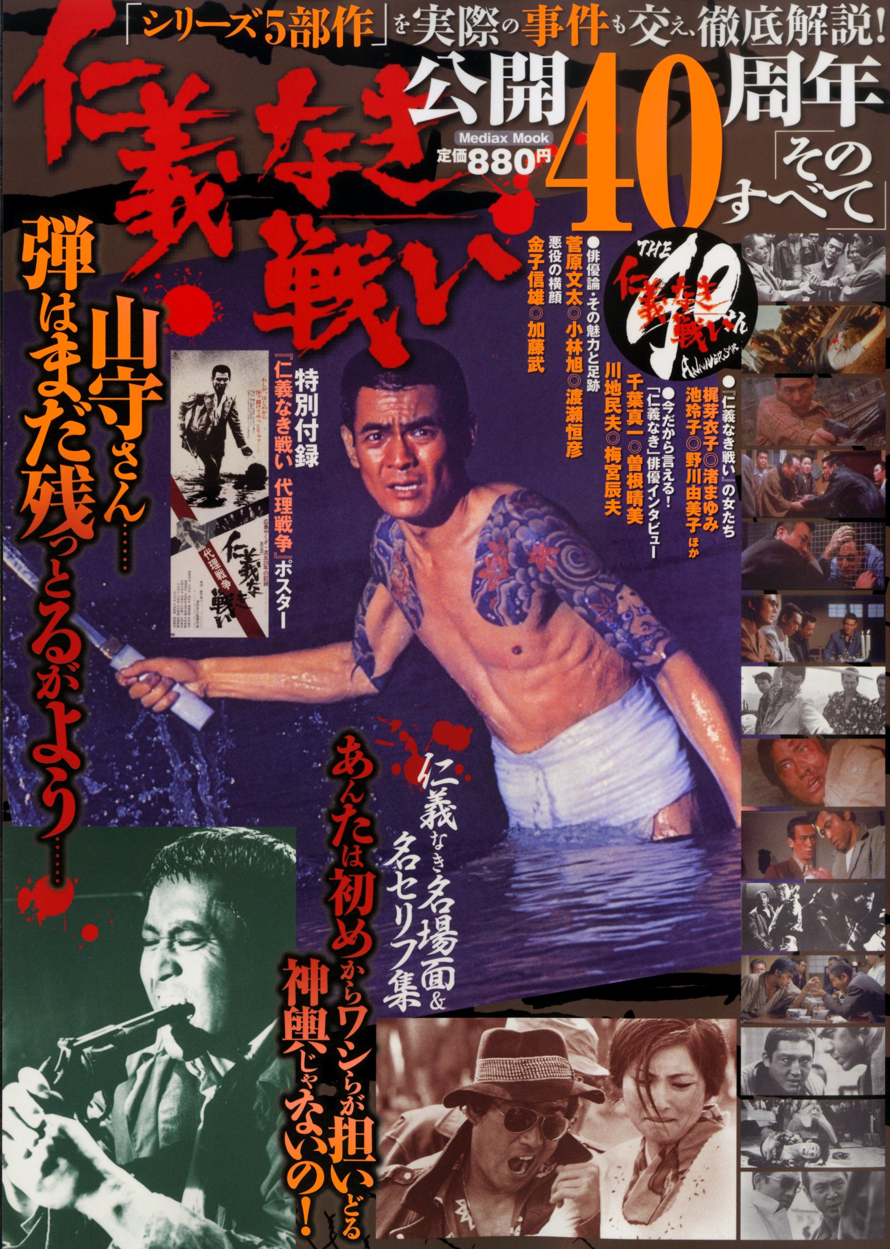 仁義なき戦い 公開40周年 そのすべて メディアックスmook 鈴木義昭 本 通販 Amazon