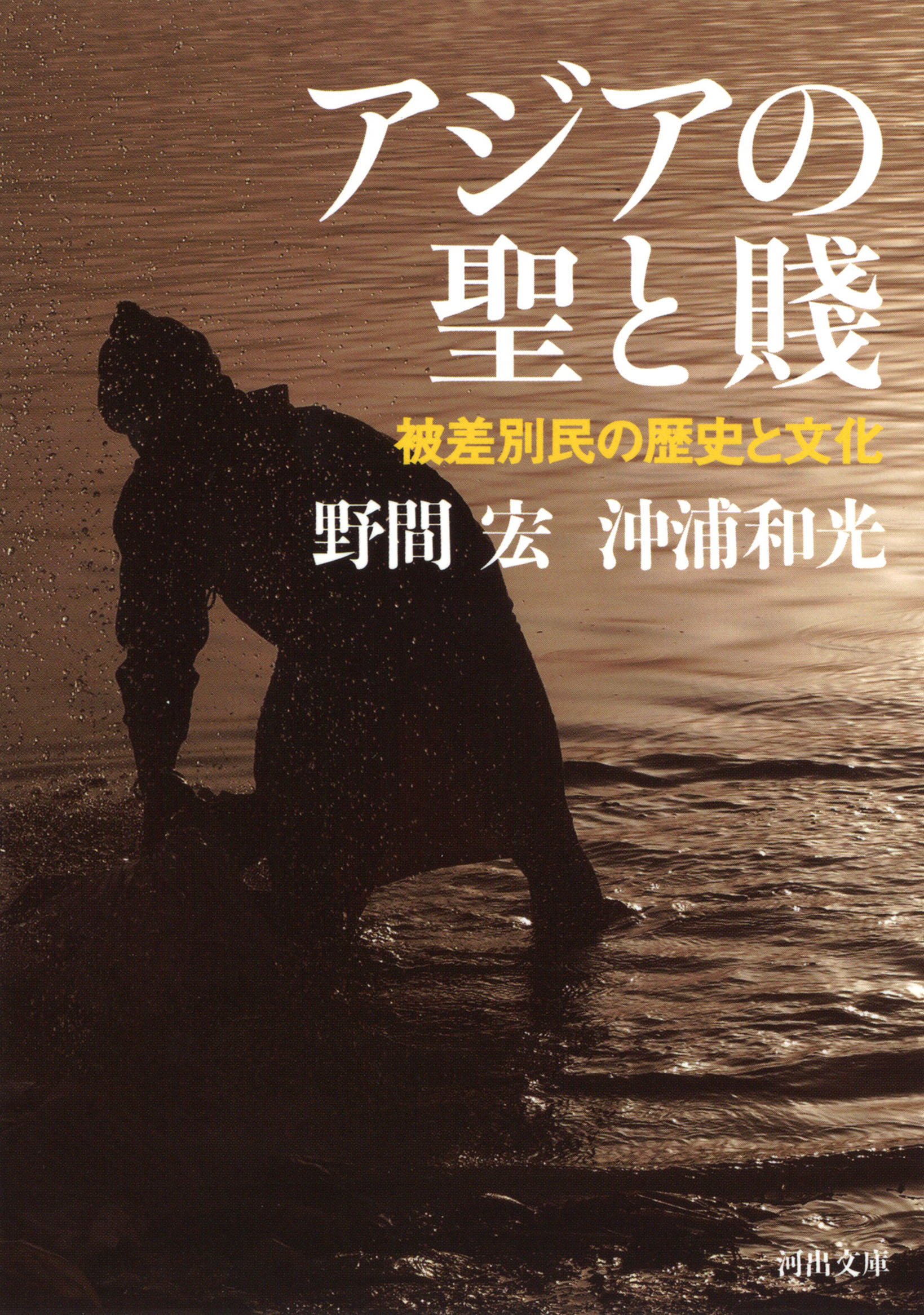 アジアの聖と賤 被差別民の歴史と文化 河出文庫 宏 野間 和光 沖浦 本 通販 Amazon