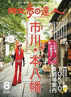 散歩の達人 2019年 08月号 [雑誌]