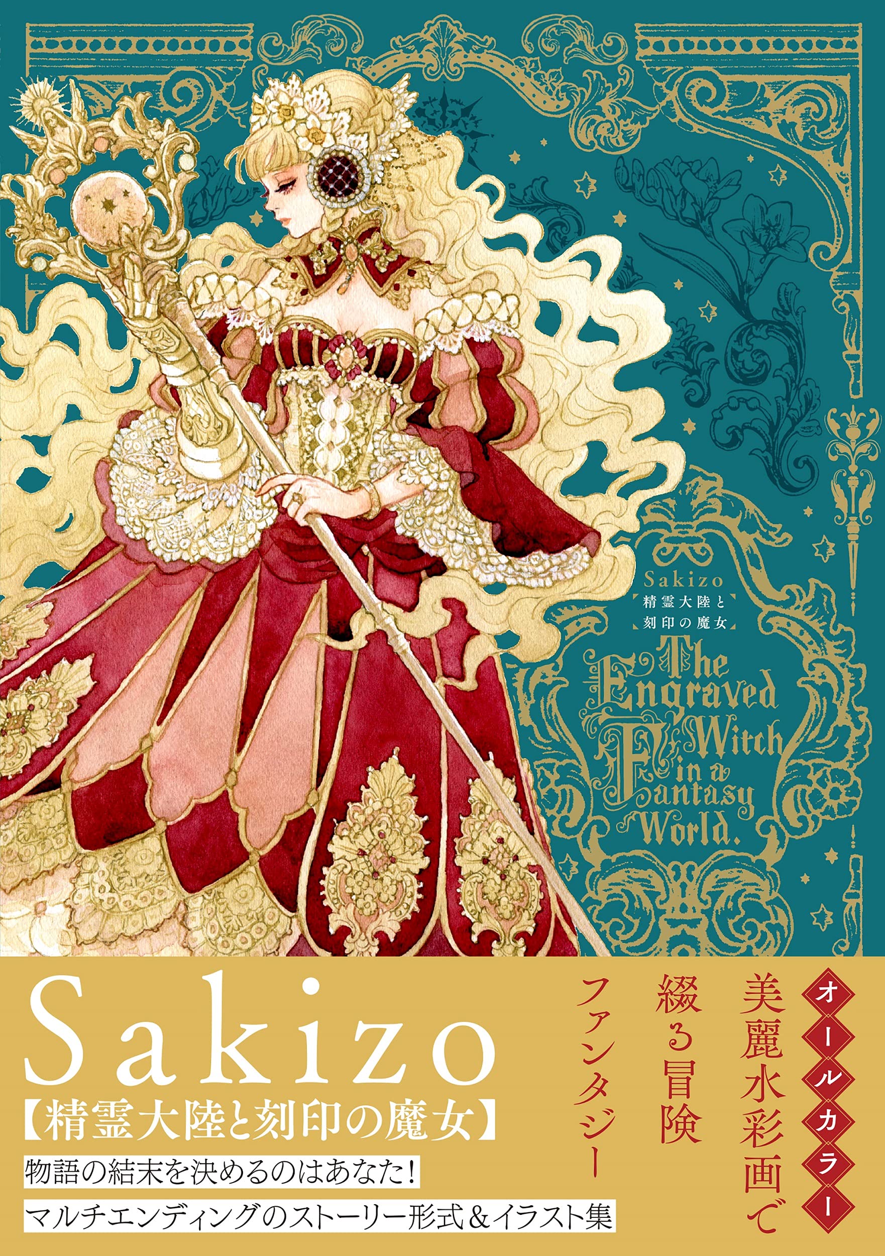 精霊大陸と刻印の魔女 リュエルコミックス Sakizo 本 通販 Amazon