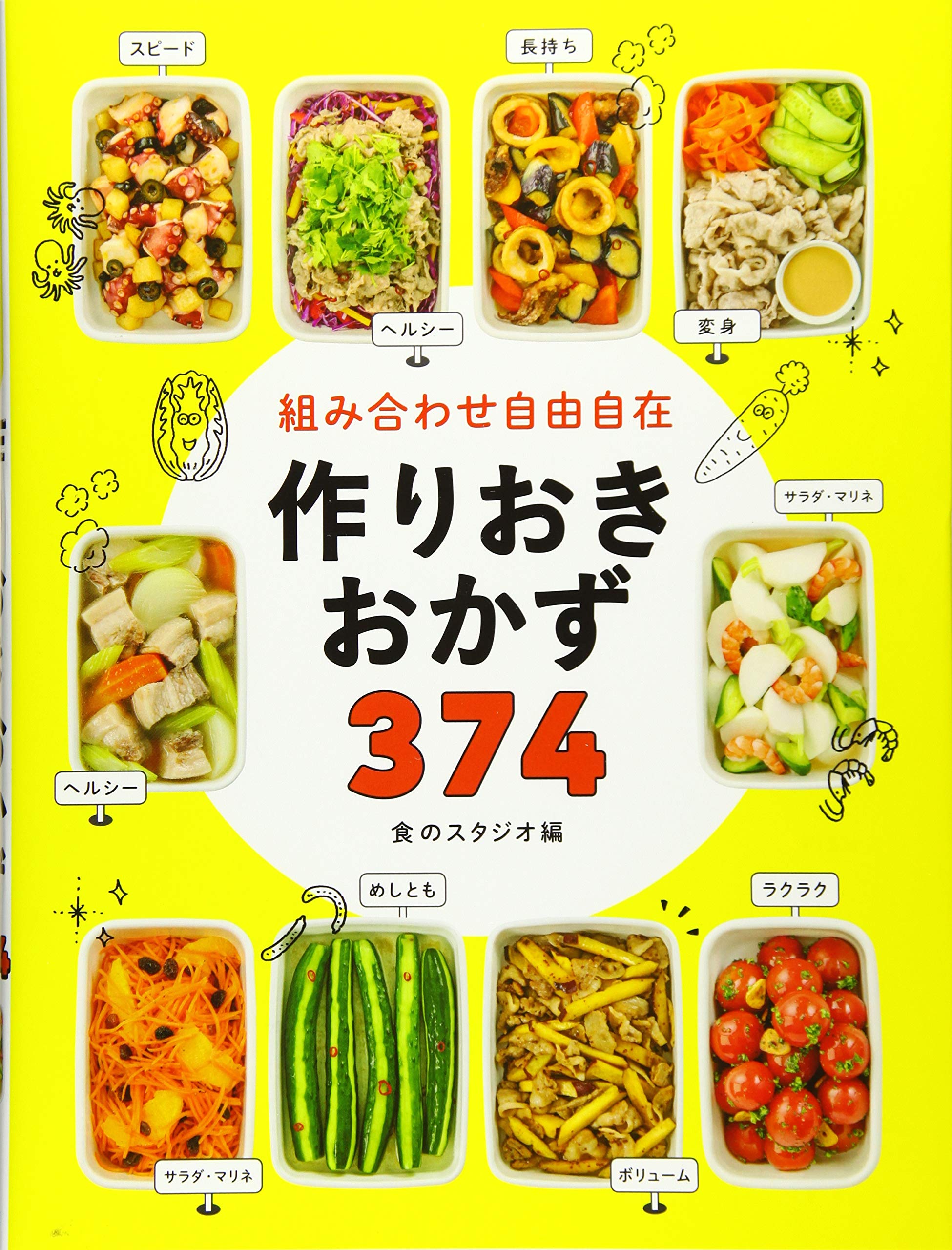 組み合わせ自由自在 作りおきおかず374 | 食のスタジオ |本 | 通販
