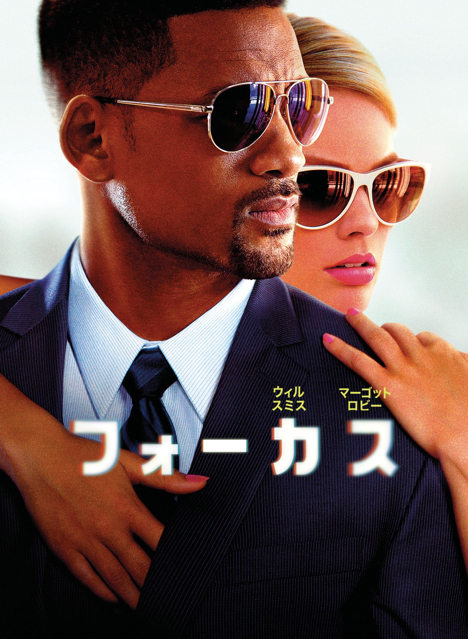 Amazon.co.jp: フォーカス [DVD] : ウィル・スミス, マーゴット 