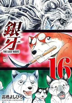 銀牙～THE LAST WARS～ 16 | 高橋よしひろ | マンガ | Kindle