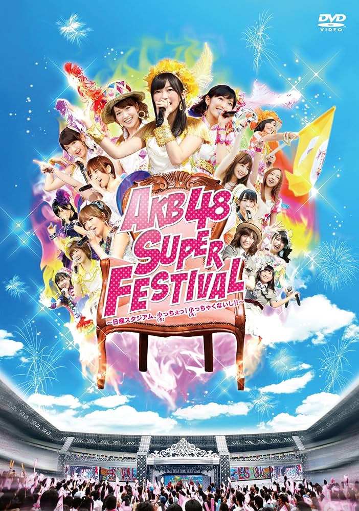 AKB48/AKB48スーパーフェスティバル~日産スタジアム,小(ち)っちぇっ… Amazon.co.jp: AKB48スーパーフェスティバル ~ 日産スタジアム