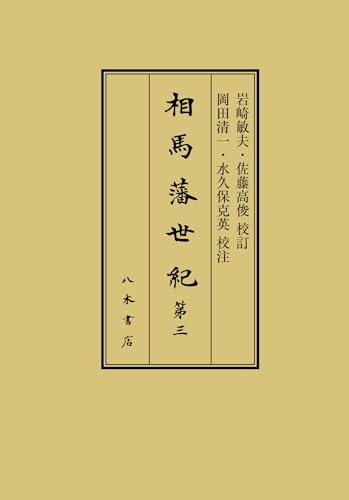 相馬藩世紀 3