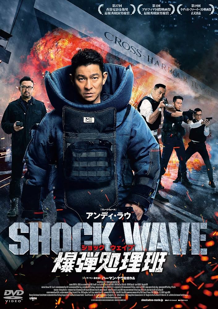 SHOCK WAVE ショックウェイブ 爆弾処理班 [DVD] Amazon.co.jp: SHOCK WAVE ショックウェイブ 爆弾処理班 [DVD