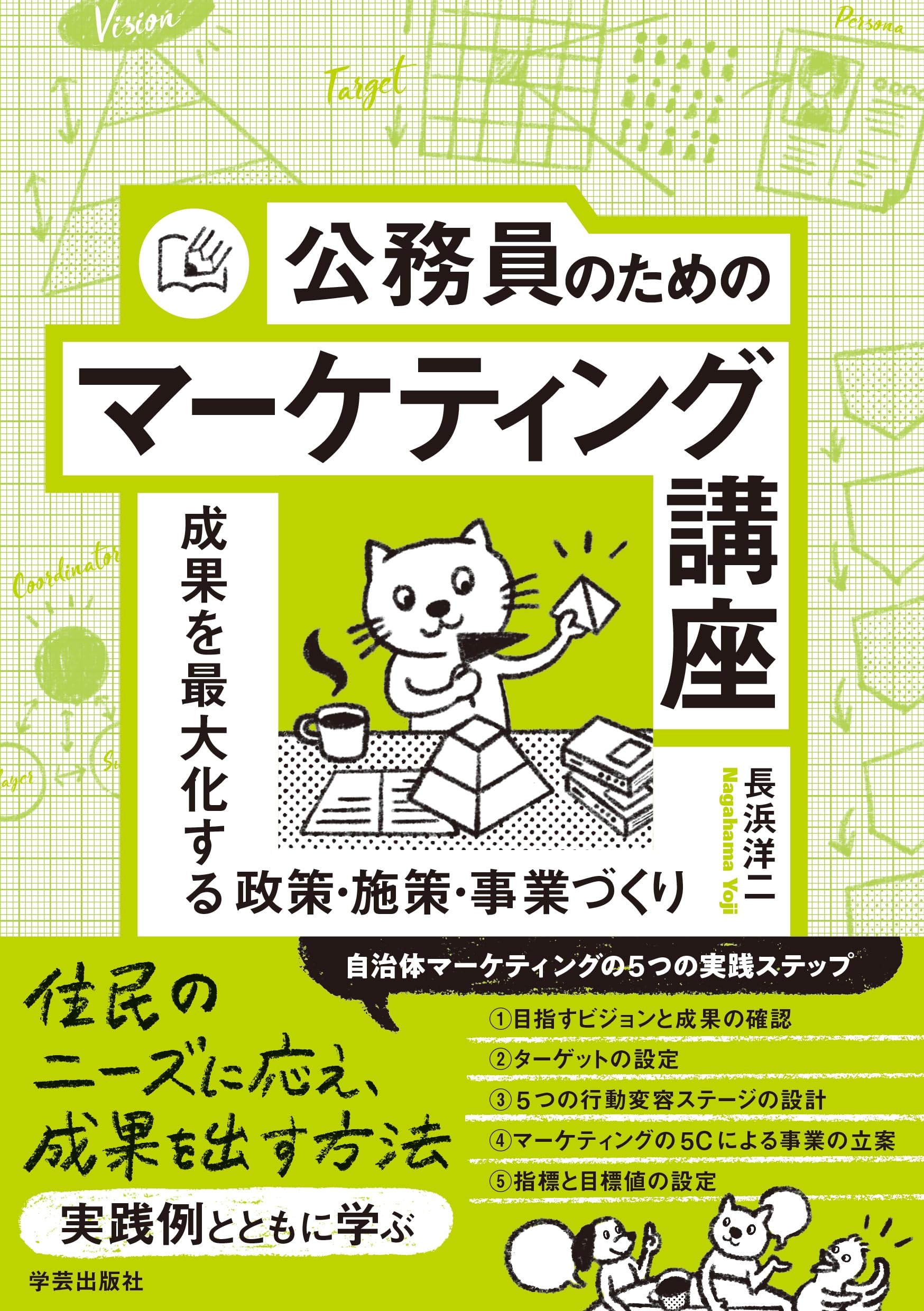 公務員のためのマーケティング講座: 成果を最大化する政策・施策・事業