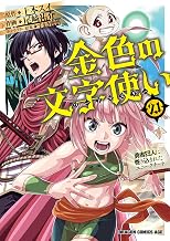 金色の文字使い21　―勇者四人に巻き込まれたユニークチート― 金色の文字使い　―勇者四人に巻き込まれたユニークチート― (ドラゴンコミックスエイジ)