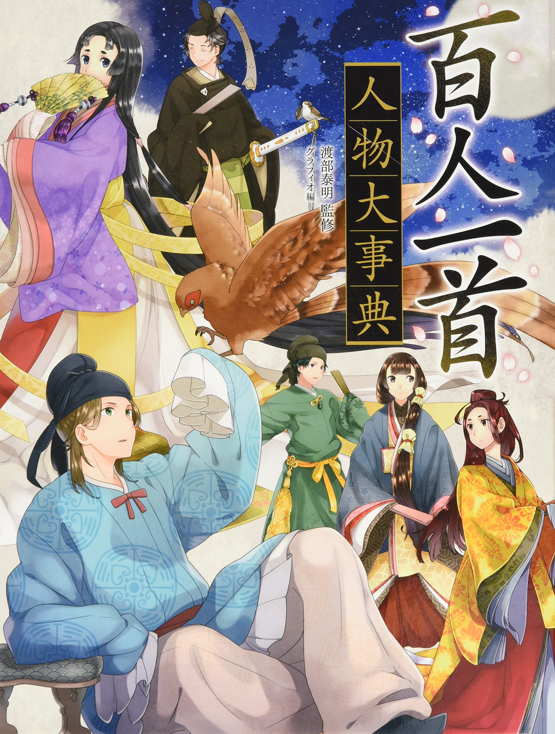 百人一首 人物大事典 泰明 渡部 グラフィオ 本 通販 Amazon