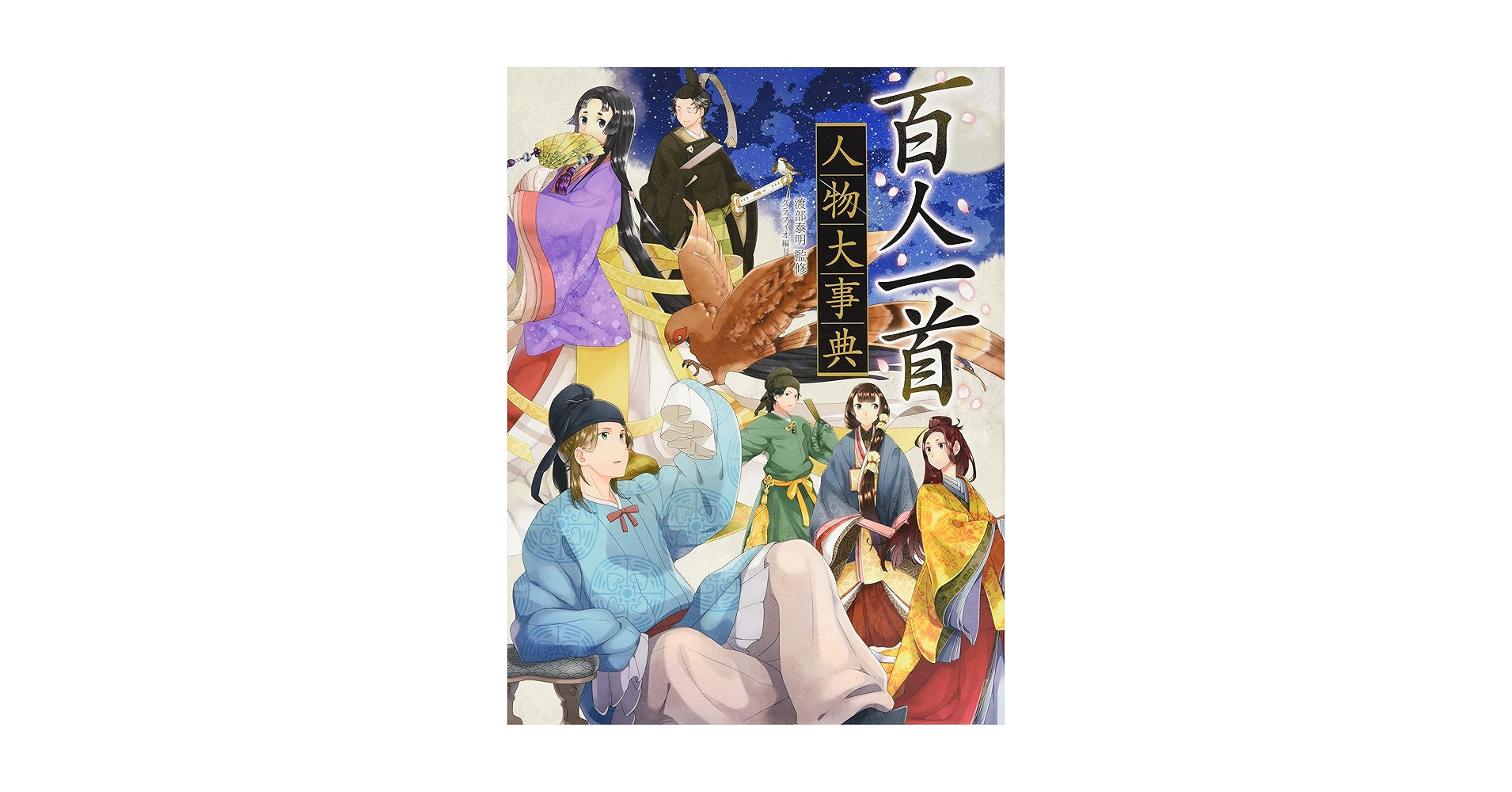 帯反物 百人一首 百人一首 小倉百人一首 纏(CD付)