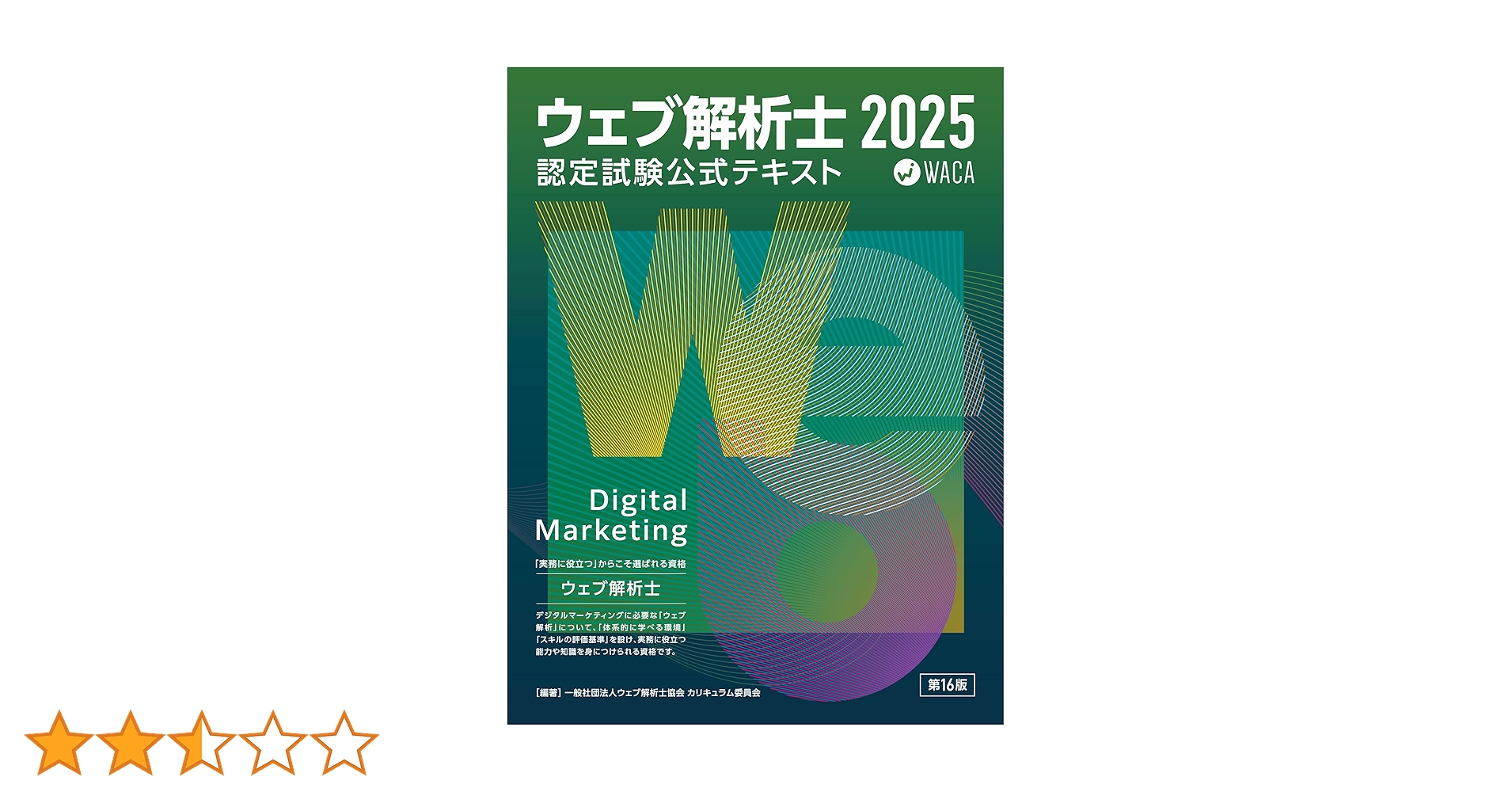 ウェブ解析士認定試験 公式テキスト2025 | 一般社団法人ウェブ