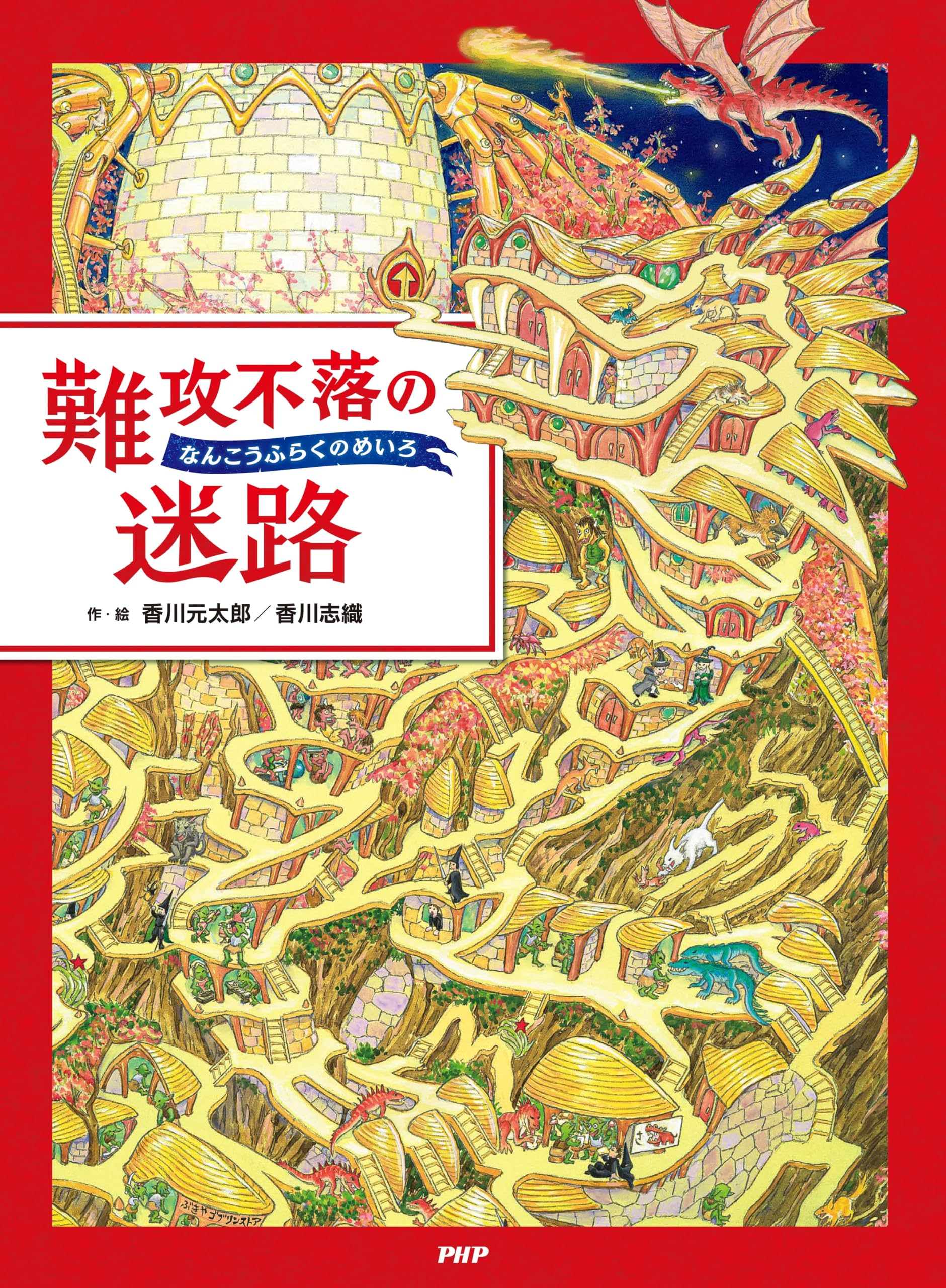 Amazon.co.jp: 難攻不落の迷路【4歳 5歳からの絵本】 ((めいろ×さがし