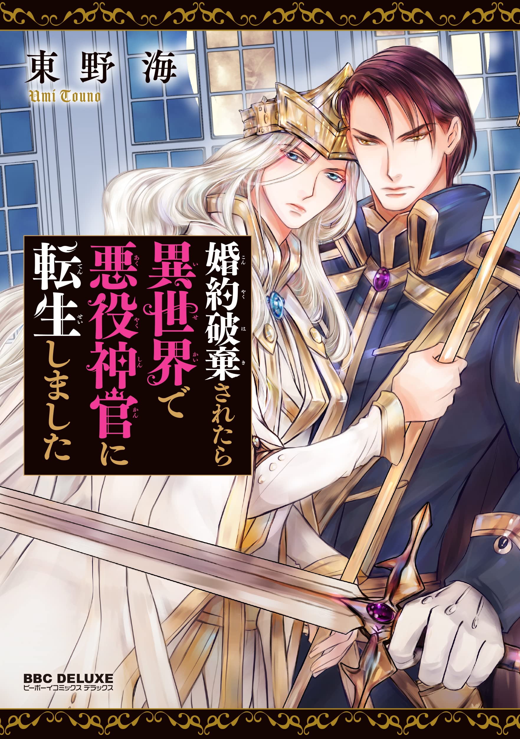 Amazon.co.jp: 婚約破棄されたら異世界で悪役神官に転生しました