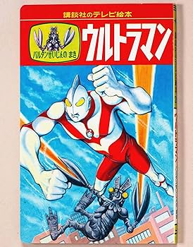 新品・未開封 講談社のテレビ絵本 ウルトラマン 完全復刻BOX (KCピース) 新品・未開封 講談社のテレビ絵本 ウルトラマン 完全復刻BOX (KC