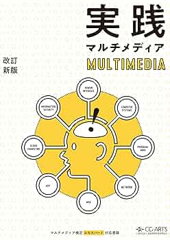 マルチメディア活用の教育研修技術ハン 大型本（大型本） Amazon.co.jp: 実践マルチメディア[改訂新版] : 本