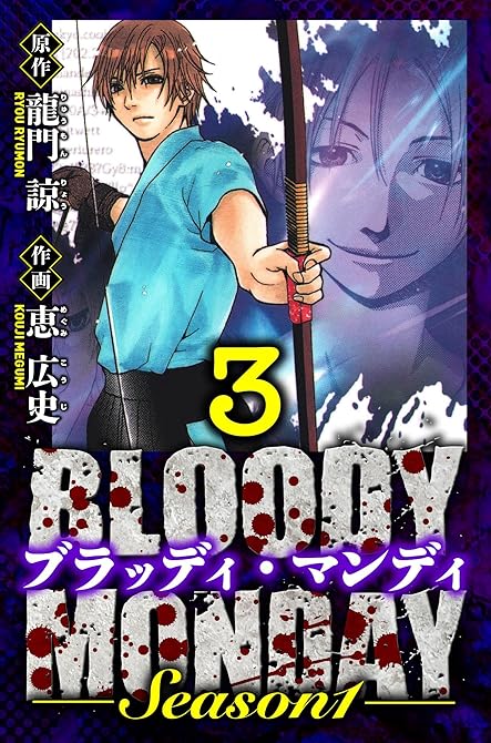 『BLOODY MONDAY Season 1　愛蔵版　3』の表紙イラスト 電子書籍 漫画
