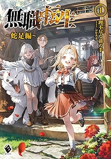 無職転生　～蛇足編～1 (MFブックス)