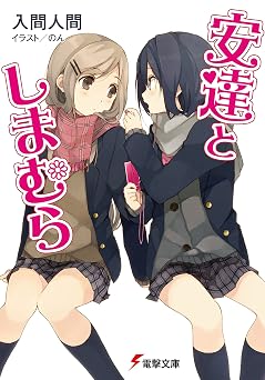 安達としまむら 1巻 書影