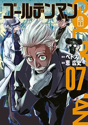 [ペトスx恵広史] ゴールデンマン 第01-07巻