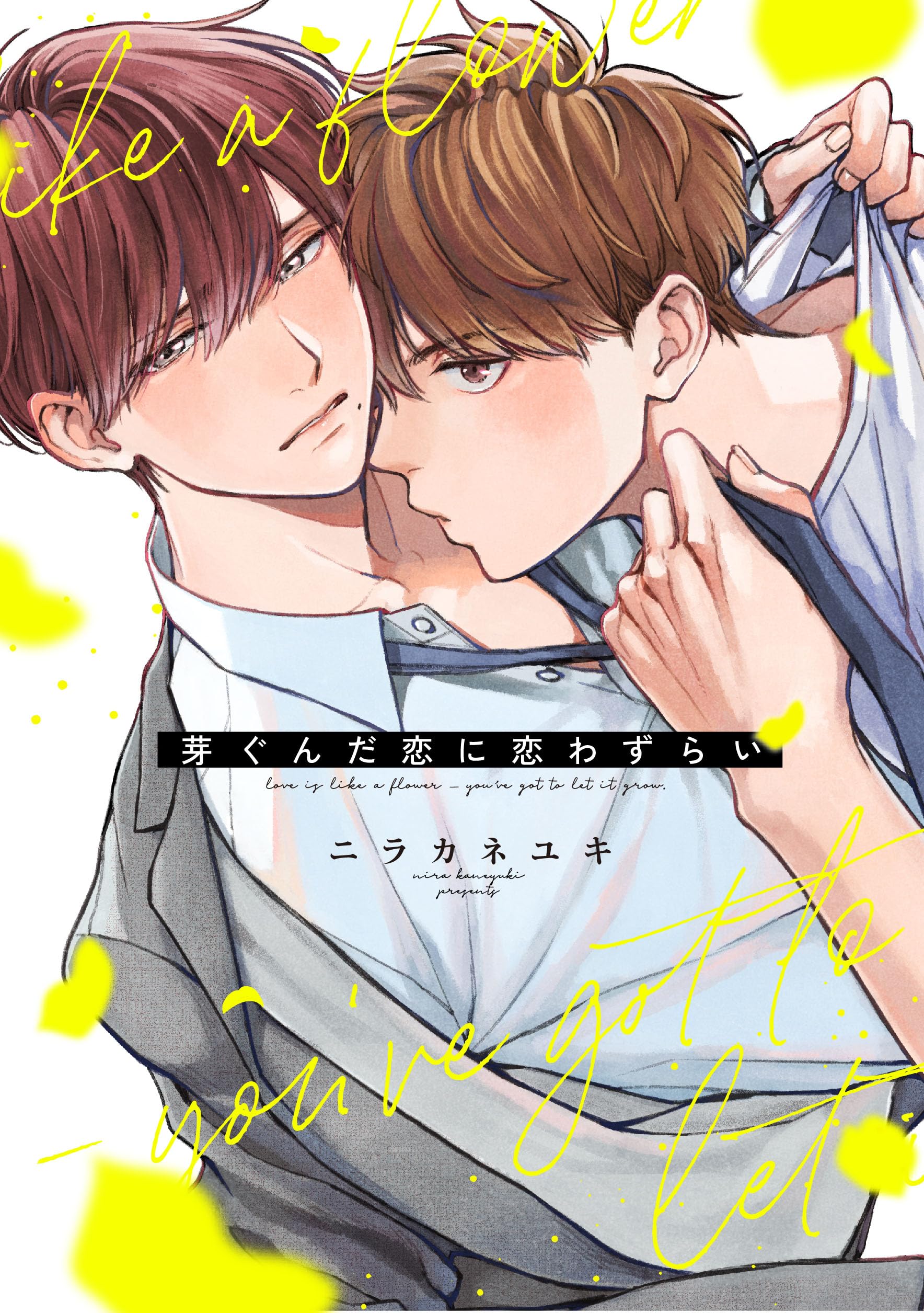 芽ぐんだ恋に恋わずらい (arca comics) | ニラカネユキ |本 | 通販