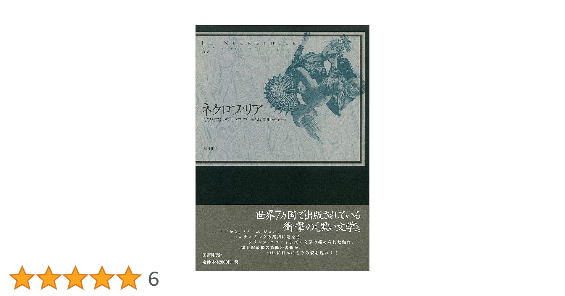 ガブリエエル・ヴィットコフ『ネクロフィリア』国書刊行会　初版 Amazon.co.jp: ネクロフィリア : ガブリエル ヴィットコップ