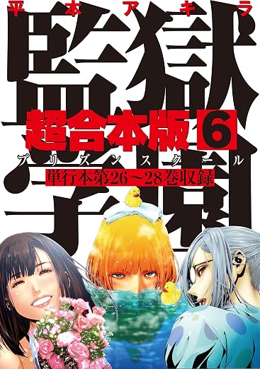 監獄学園 6巻