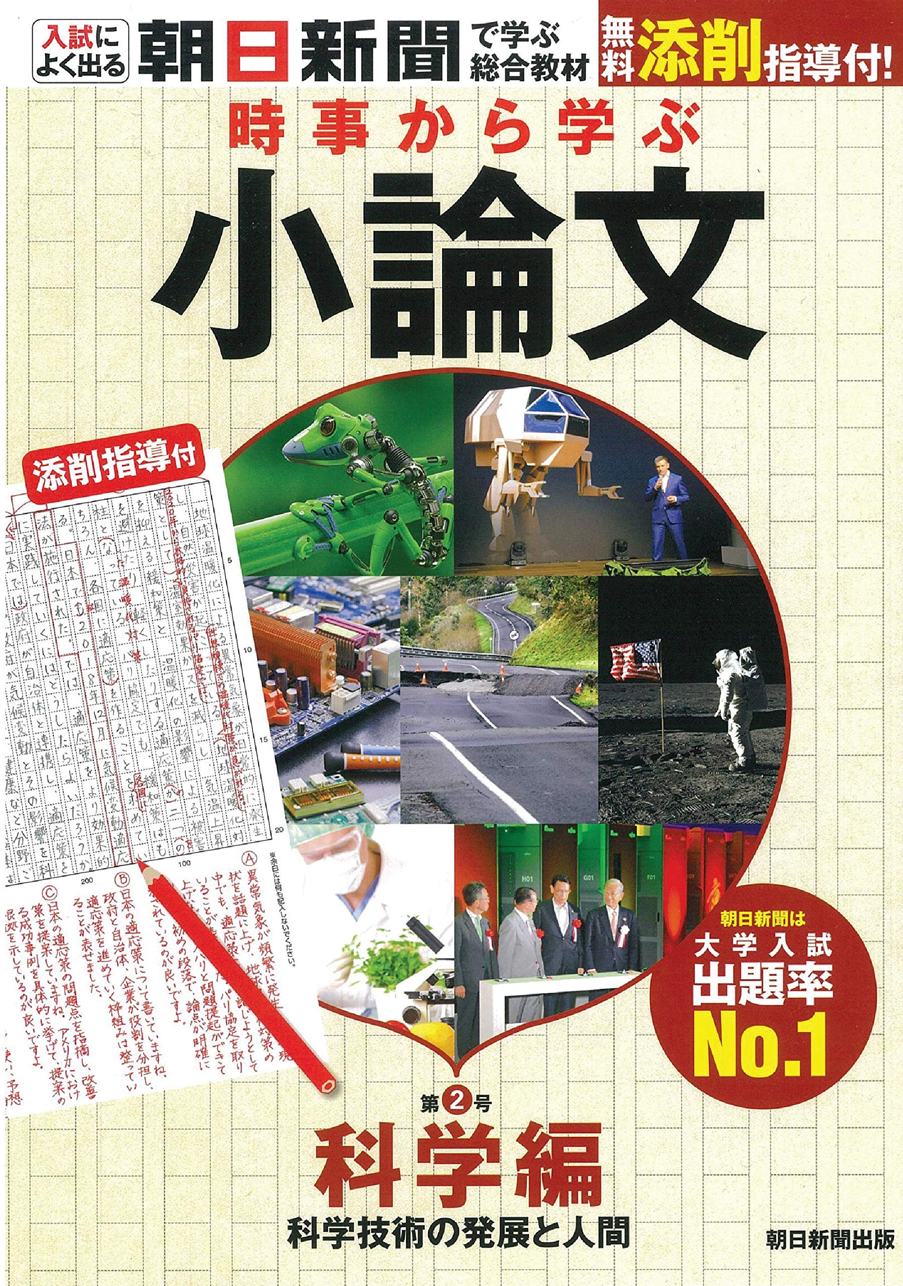 時事から学ぶ 小論文 第2号【科学編】[無料添削指導付き] (入試によく