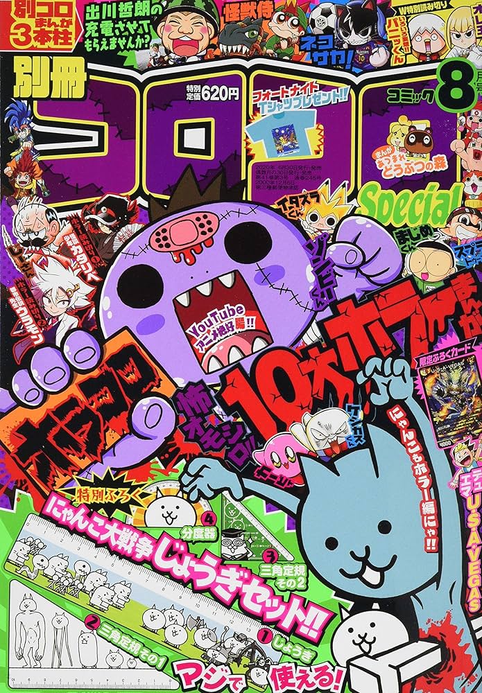 別冊コロコロコミック 2020年 08 月号 [雑誌] |本 | 通販 | Amazon