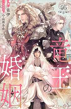 竜王子の婚姻 Amazon.co.jp: 竜王の婚姻〈下〉 竜の頂と導く者【イラスト付き