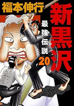 新黒沢 最強伝説