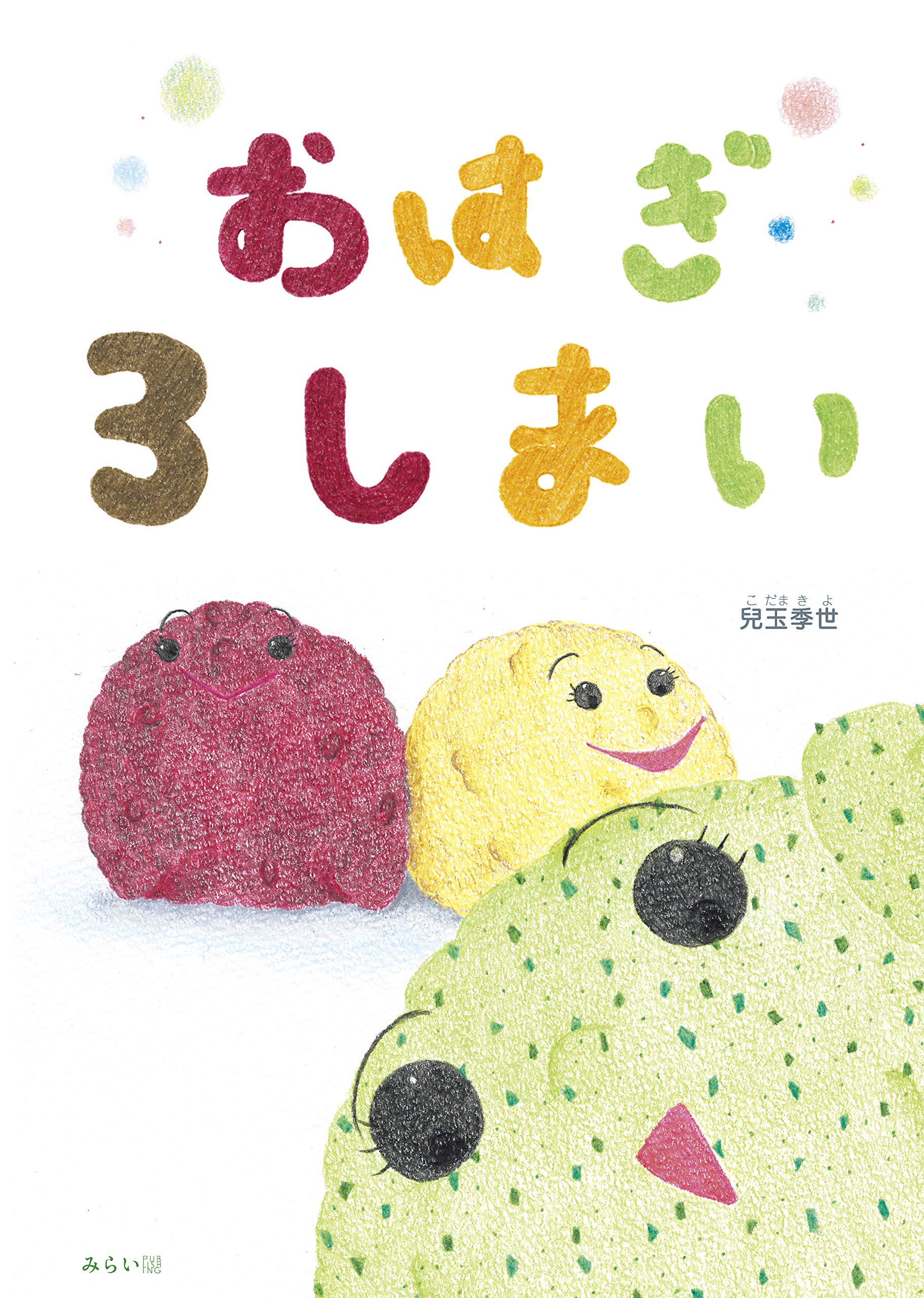Amazon.co.jp: おはぎ3しまい : 兒玉季世: 本