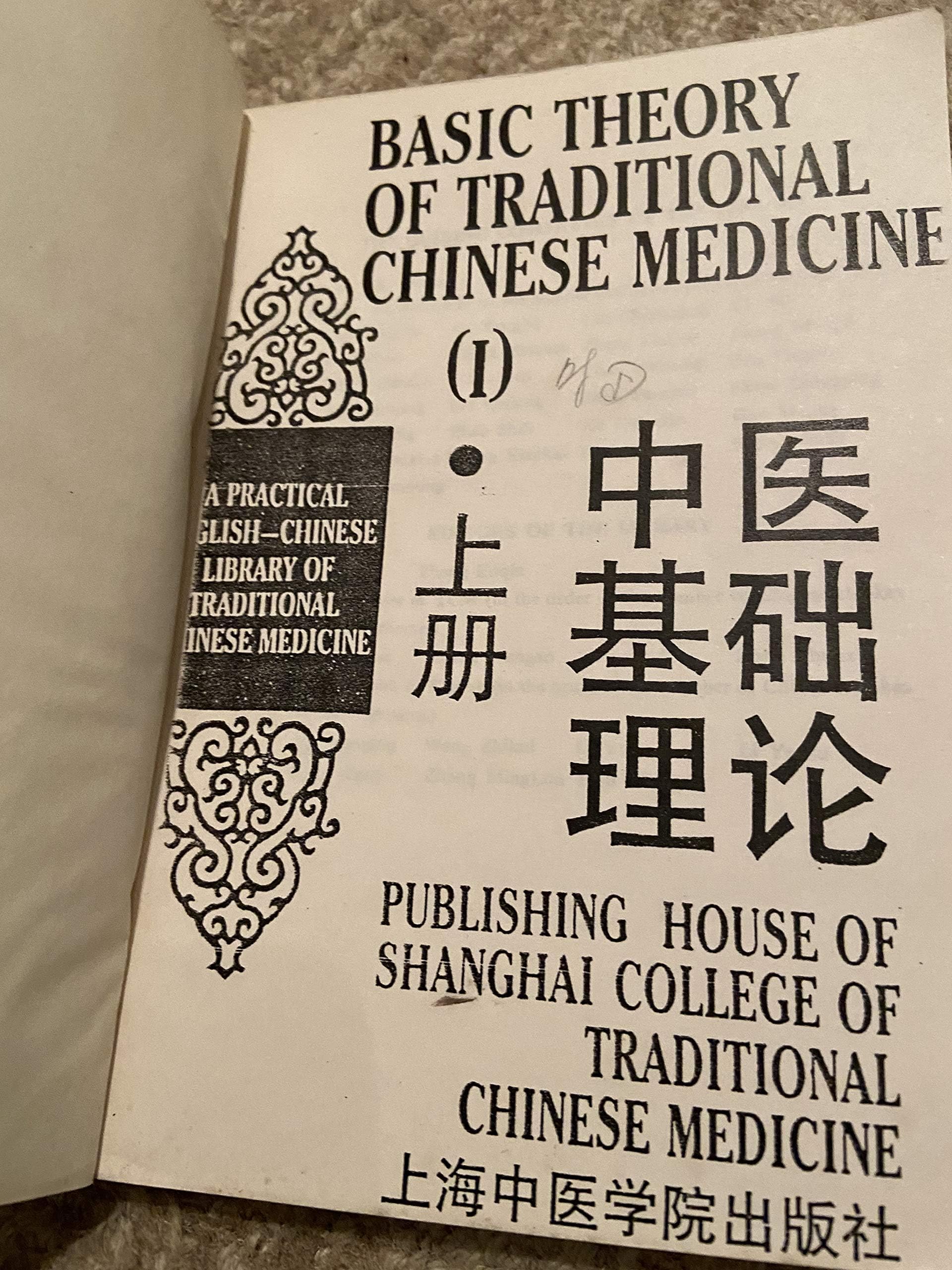Zhong yi ji chu li lun / Basic Theory of Traditional Chinese Medicine (A Practical English-Chinese Library of Traditional Chinese Medicine Volume 1): v. 1