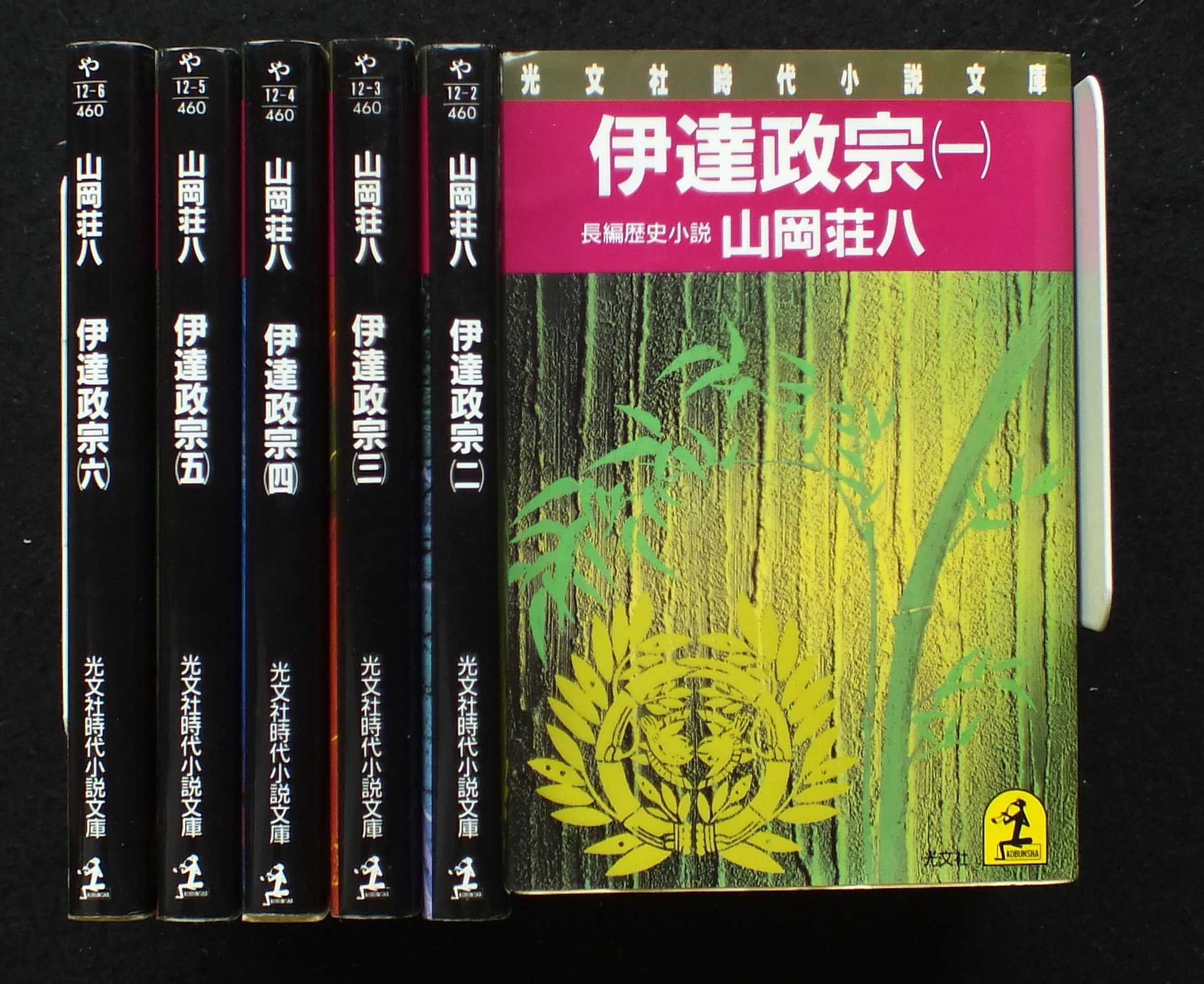 伊達政宗 シリーズ 全巻セット 光文社時代小説 91D7v6Tr6CL.jpg