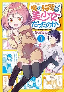 俺の股間は美少女だったのか