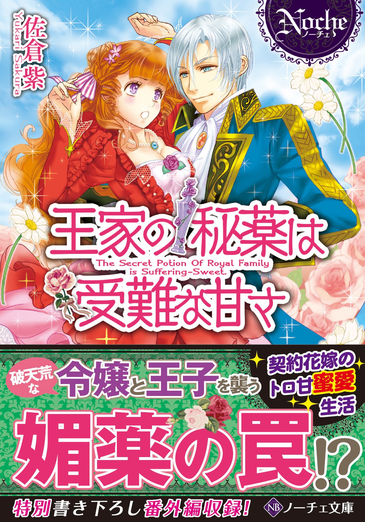 王家の秘薬は受難な甘さ ノーチェ文庫 紫 佐倉 本 通販 Amazon 王家の秘薬は受難な甘さ ノーチェ文庫 紫 佐倉 本 通販 Amazon