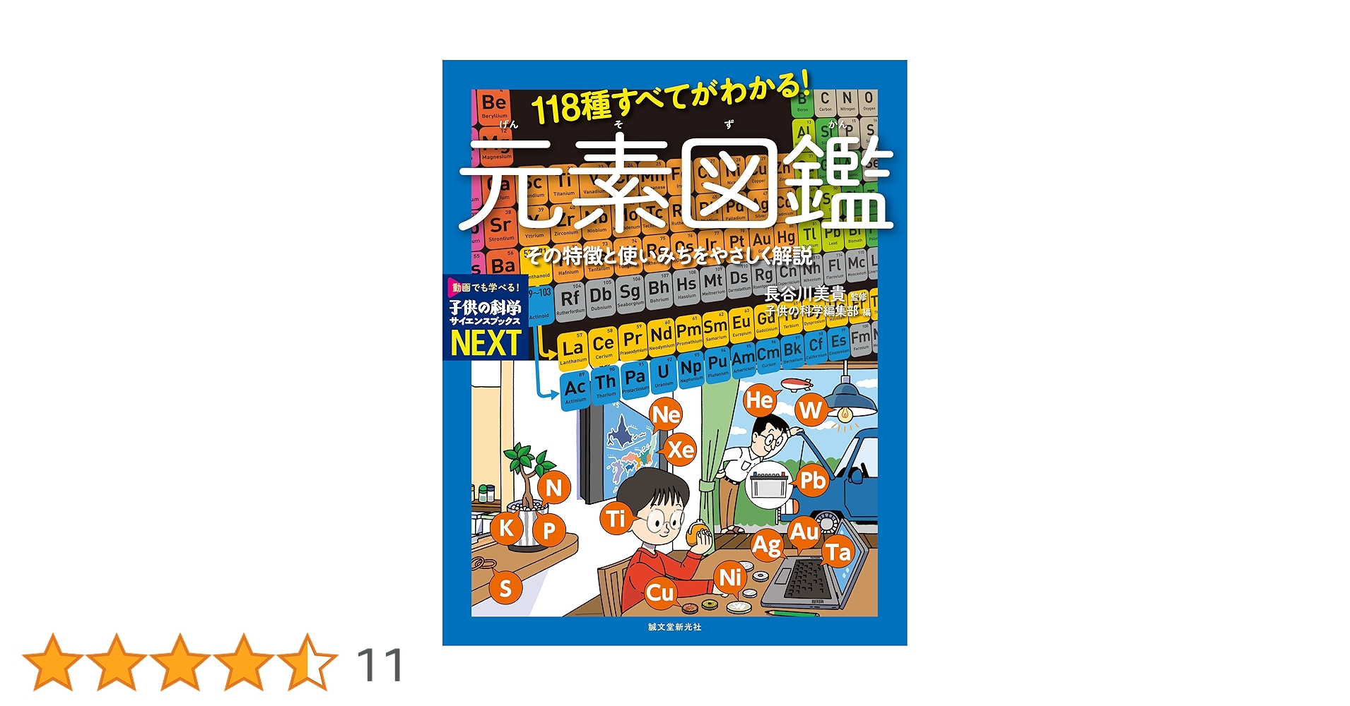 118種すべてがわかる! 元素図鑑: その特徴と使いみちをやさしく