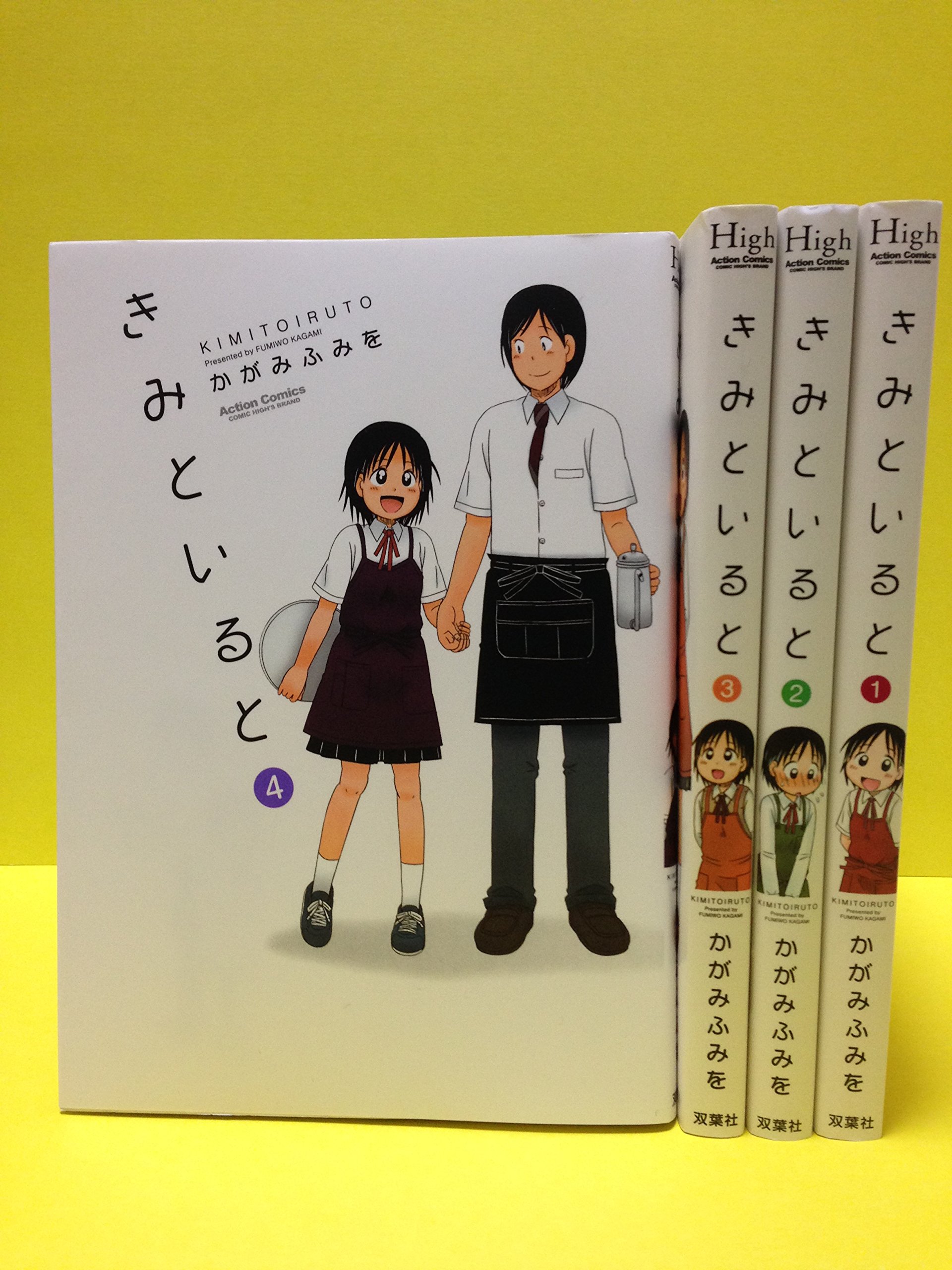 きみといると コミック 1-4巻セット (アクションコミックス) | かがみ