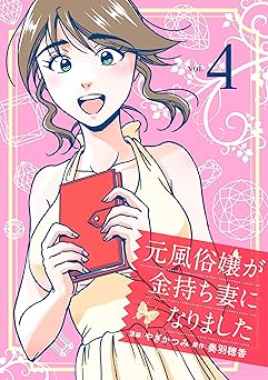 元風俗嬢が金持ち妻になりました