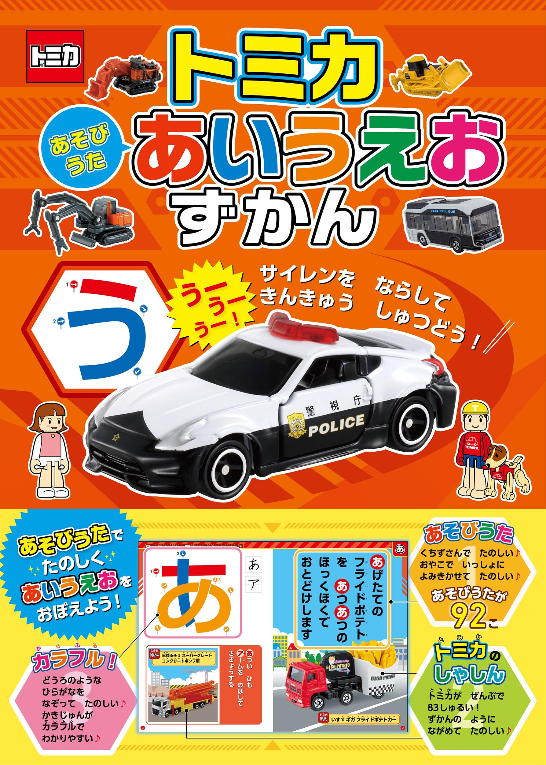 Amazon.co.jp: トミカ あそびうた あいうえおずかん : 株式会社タカラ