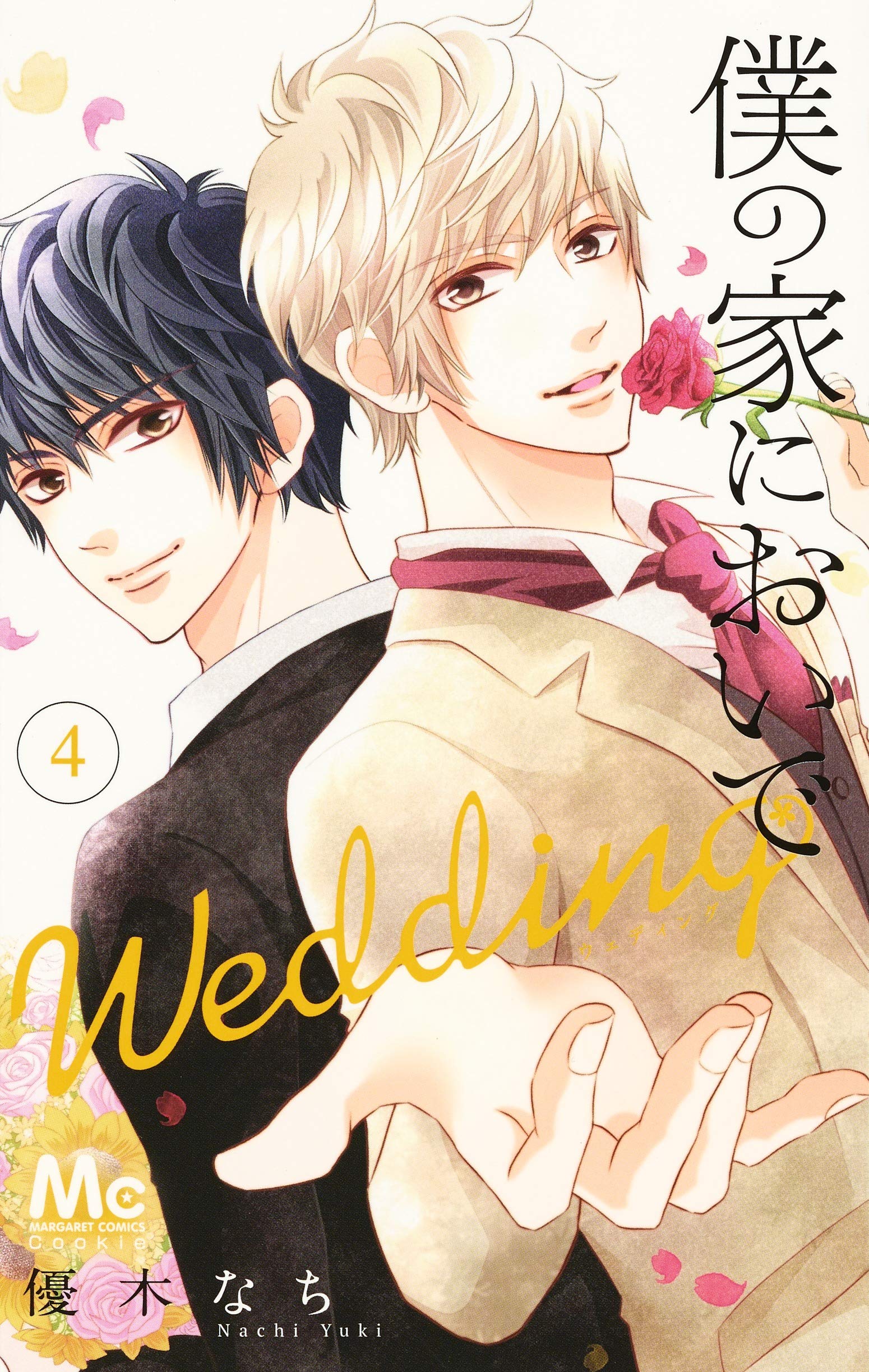 Amazon.co.jp: 僕の家においで Wedding 4 (マーガレットコミックス 
